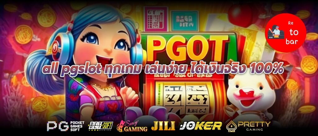 all pgslot ทุกเกม เล่นง่าย ได้เงินจริง 100%