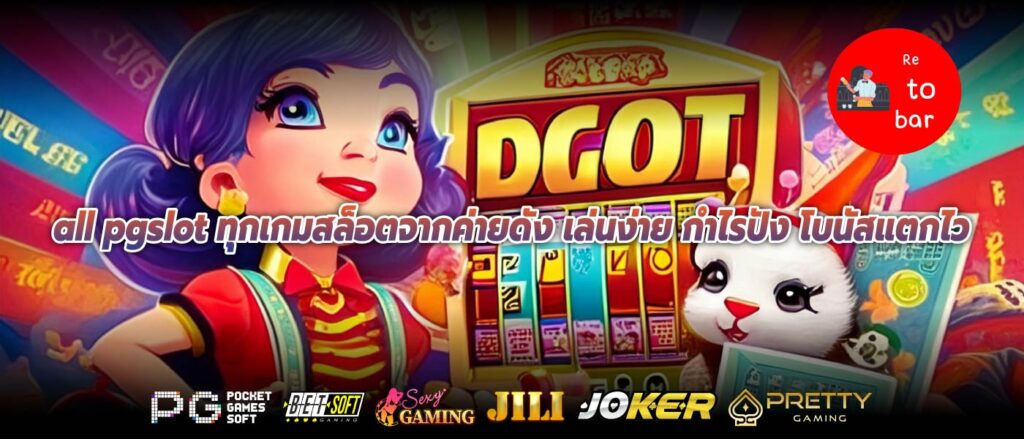 all pgslot ทุกเกมสล็อตจากค่ายดัง เล่นง่าย กำไรปัง โบนัสแตกไว