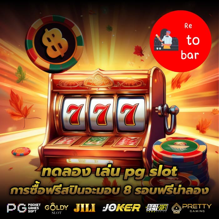ทดลอง เล่น pg slot การซื้อฟรีสปินจะมอบ 8 รอบฟรีน่าลอง
