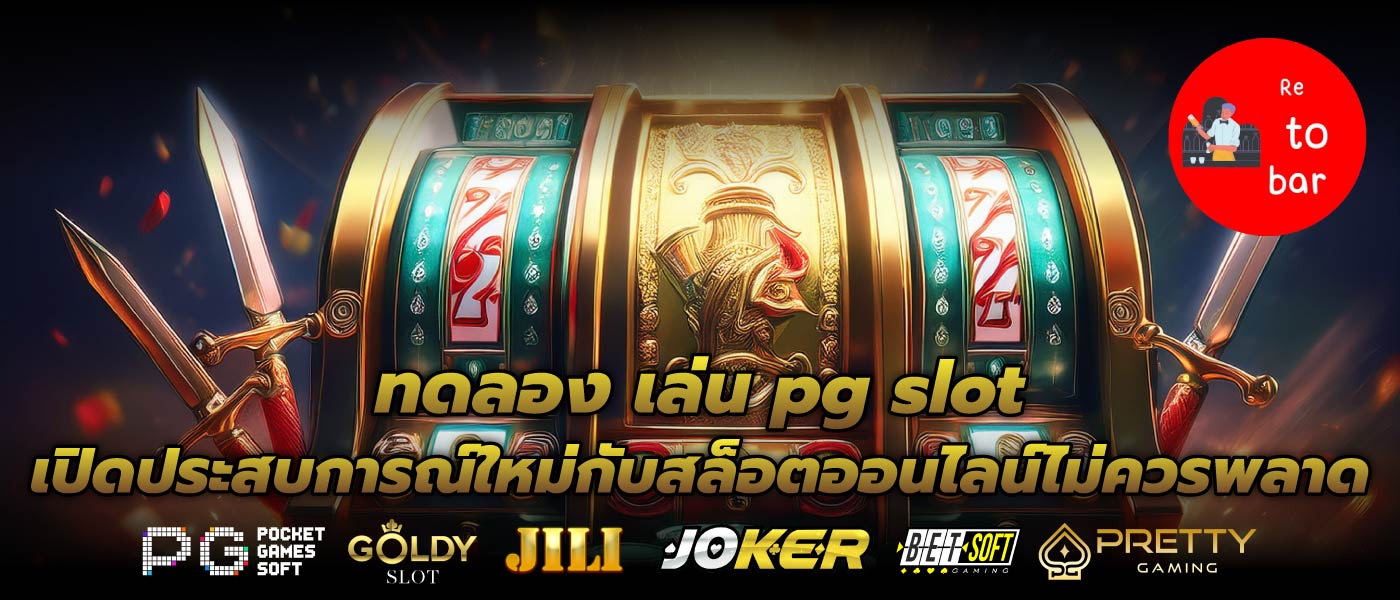ทดลอง เล่น pg slot เปิดประสบการณ์ใหม่กับสล็อตออนไลน์ไม่ควรพลาด